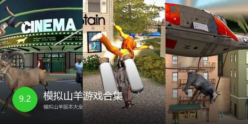 模拟山羊游戏合集