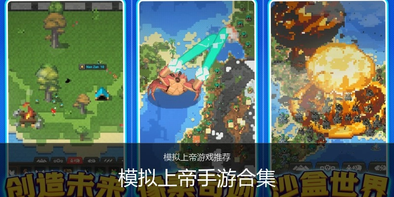 模拟上帝手游合集