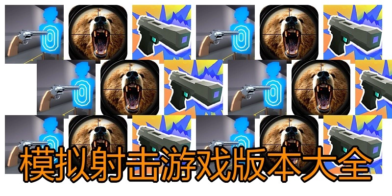 模拟射击游戏版本大全