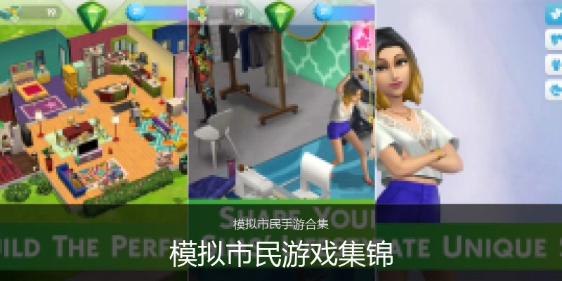 模拟市民游戏集锦