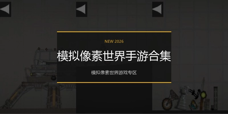 模拟像素世界手游合集