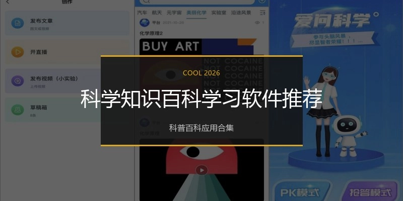 科学知识百科学习软件推荐