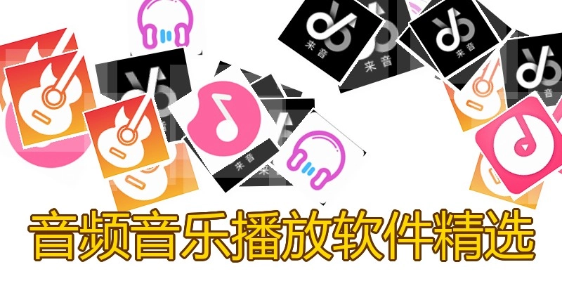 音频音乐播放软件精选