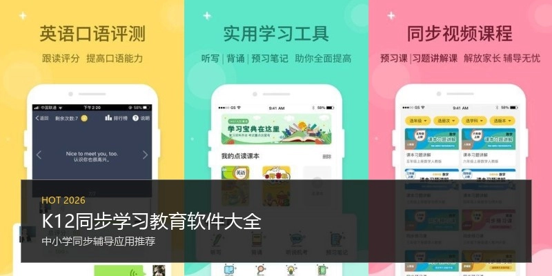 K12同步学习教育软件大全