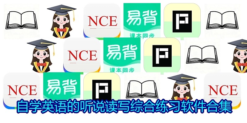 自学英语的听说读写综合练习软件合集