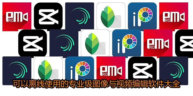 可以离线使用的专业级图像与视频编辑软件大全