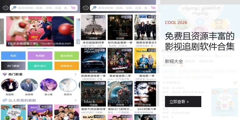 免费且资源丰富的影视追剧软件合集
