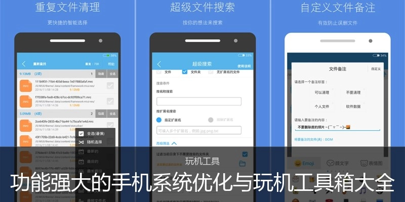 功能强大的手机系统优化与玩机工具箱大全