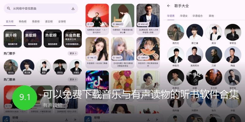 可以免费下载音乐与有声读物的听书软件合集