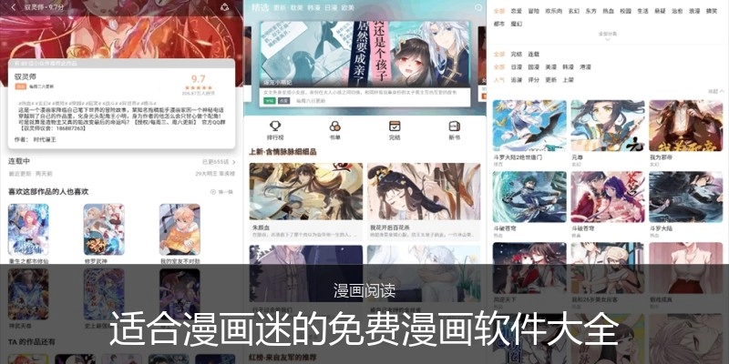 适合漫画迷的免费漫画软件大全