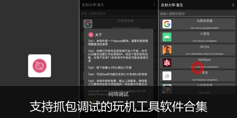 支持抓包调试的玩机工具软件合集