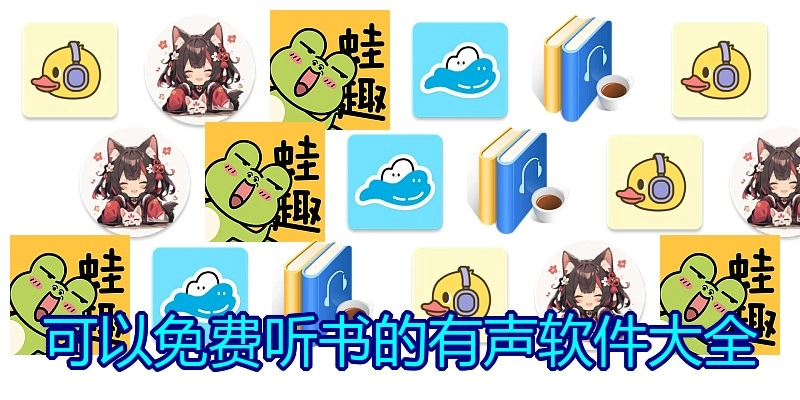 可以免费听书的有声软件大全