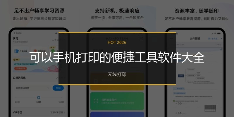 可以手机打印的便捷工具软件大全