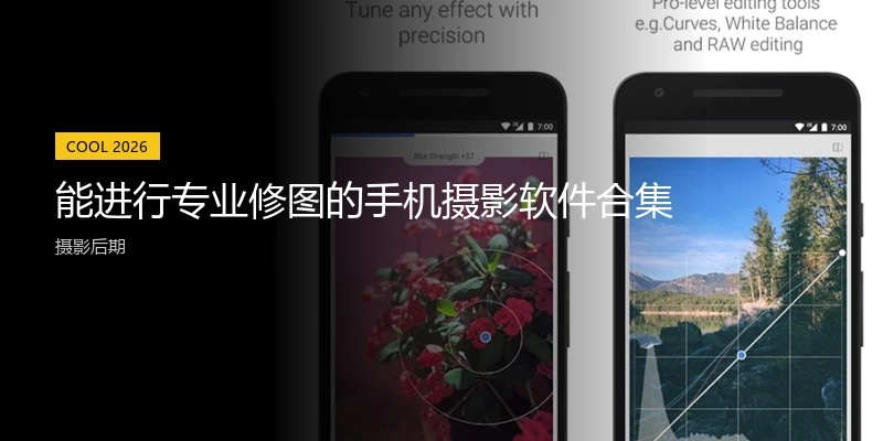 能进行专业修图的手机摄影软件合集