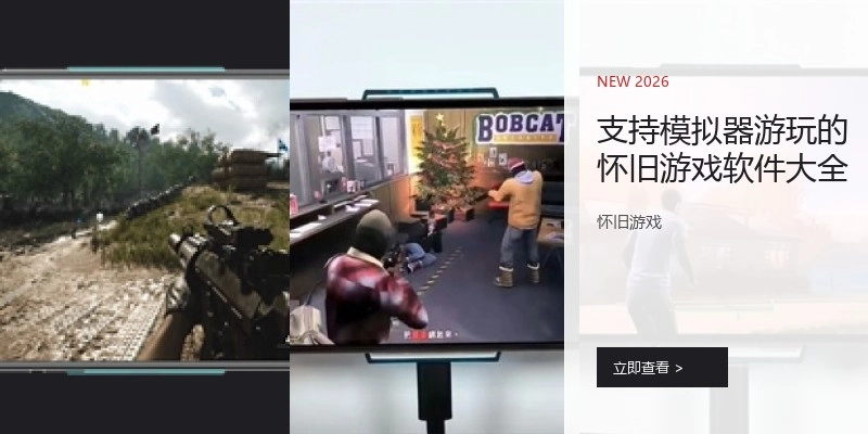 支持模拟器游玩的怀旧游戏软件大全