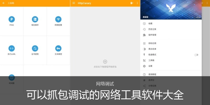 可以抓包调试的网络工具软件大全