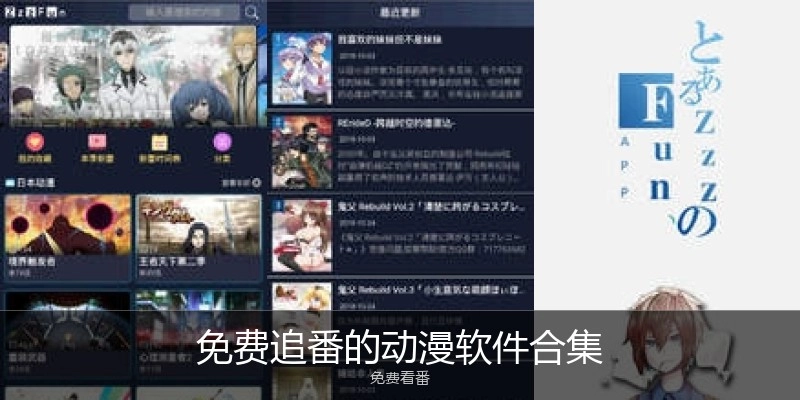 免费追番的动漫软件合集