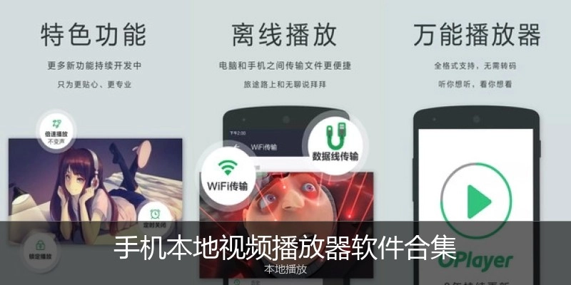 手机本地视频播放器软件合集