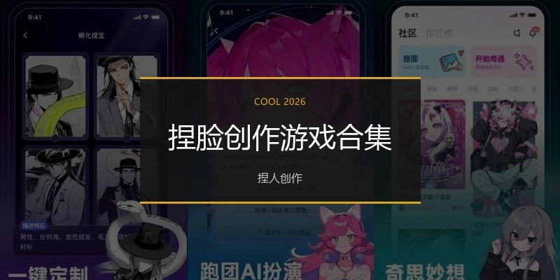 捏脸创作游戏合集