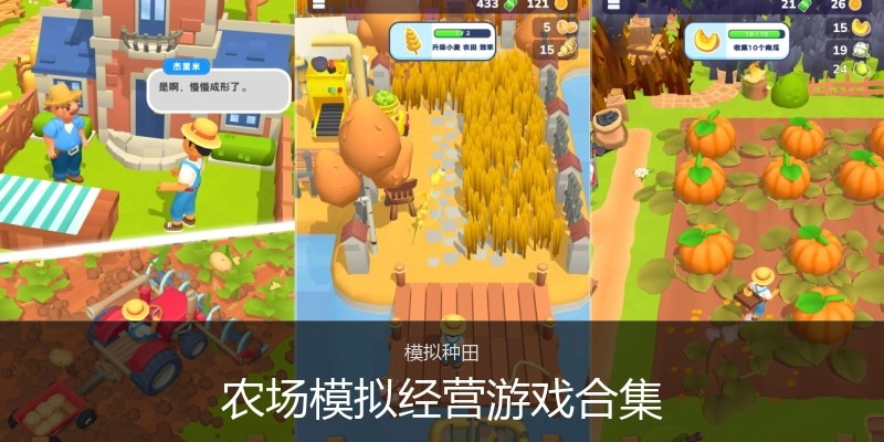 农场模拟经营游戏合集