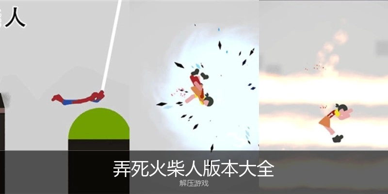 弄死火柴人版本大全