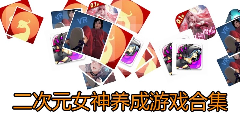二次元女神养成游戏合集