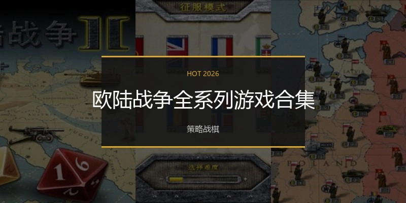 欧陆战争全系列游戏合集