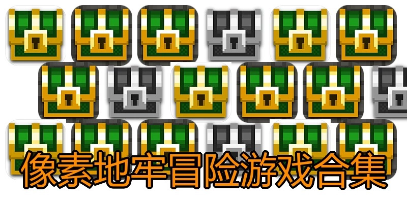 像素地牢冒险游戏合集