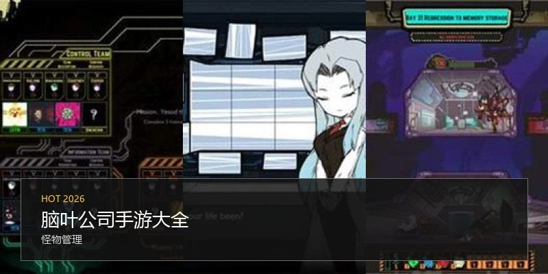 脑叶公司手游大全