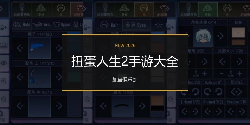 扭蛋人生2手游大全