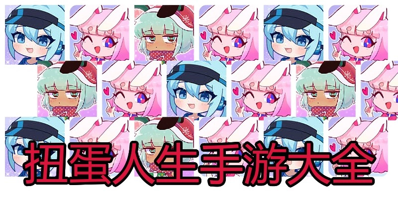 扭蛋人生手游大全
