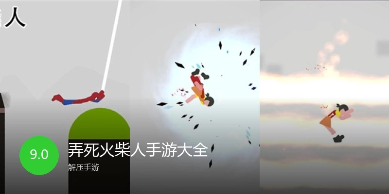 弄死火柴人手游大全