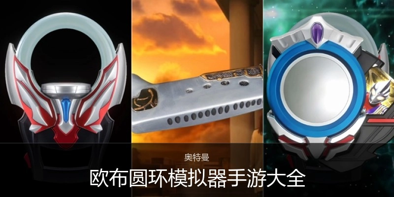 欧布圆环模拟器手游大全