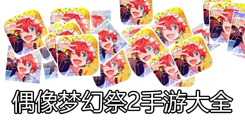 偶像梦幻祭2手游大全