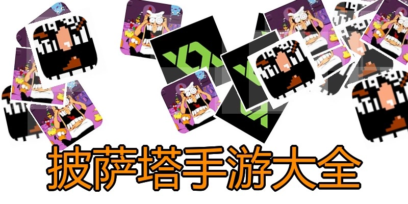 披萨塔手游大全