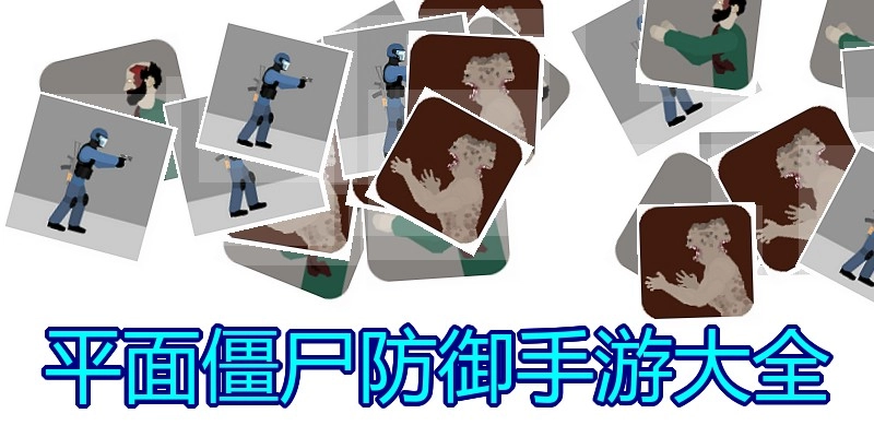 平面僵尸防御手游大全