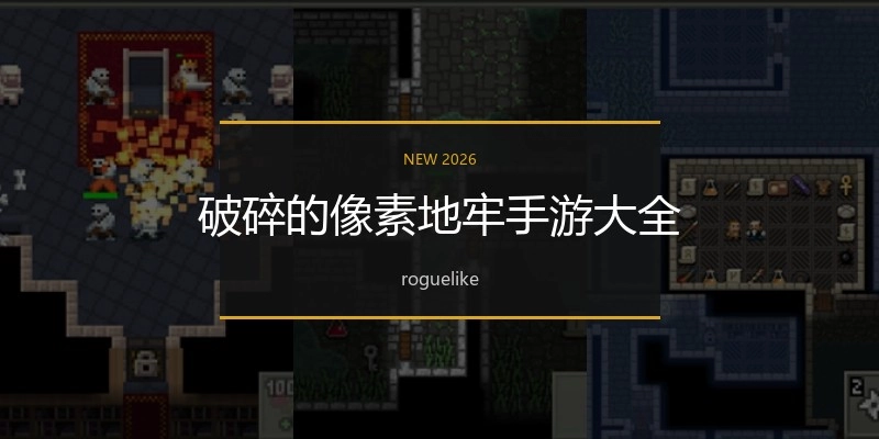 破碎的像素地牢手游大全
