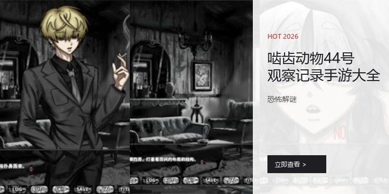 啮齿动物44号观察记录手游大全