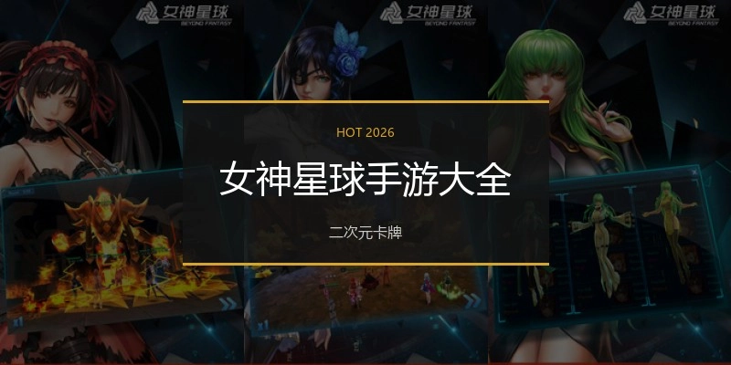 女神星球手游大全
