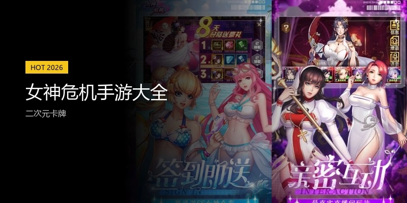 女神危机手游大全
