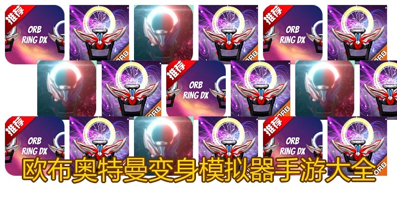 欧布奥特曼变身模拟器手游大全