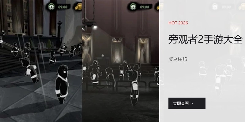 旁观者2手游大全