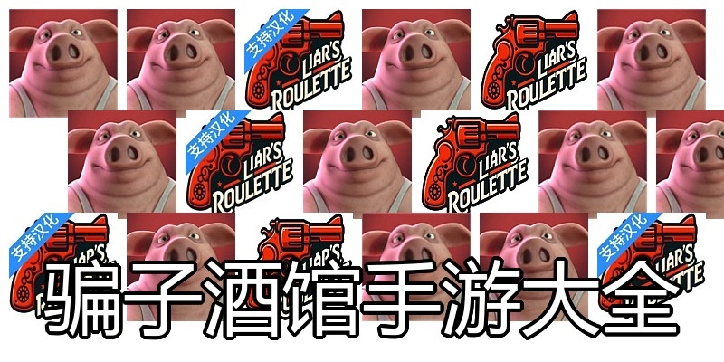 骗子酒馆手游大全