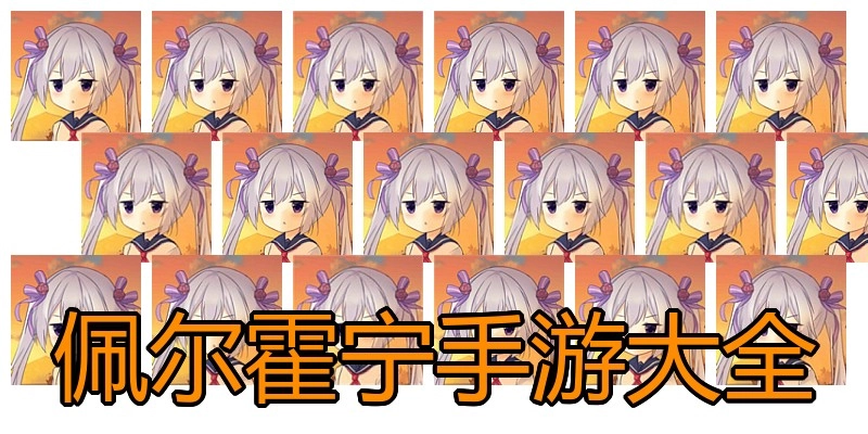 佩尔霍宁手游大全