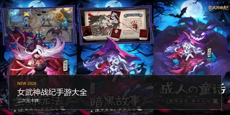 女武神战纪手游大全