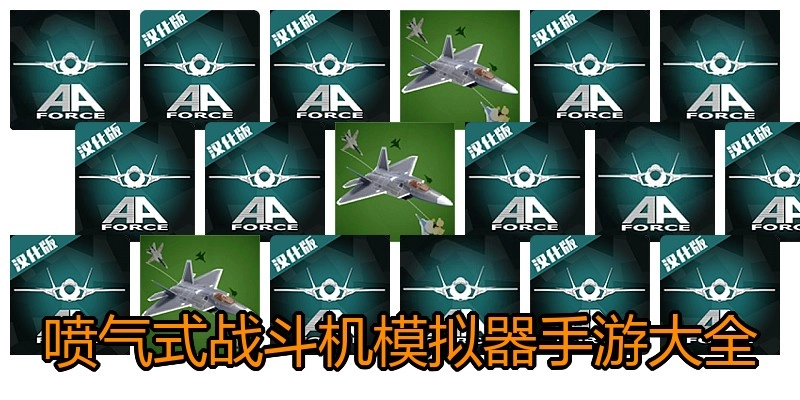 喷气式战斗机模拟器手游大全