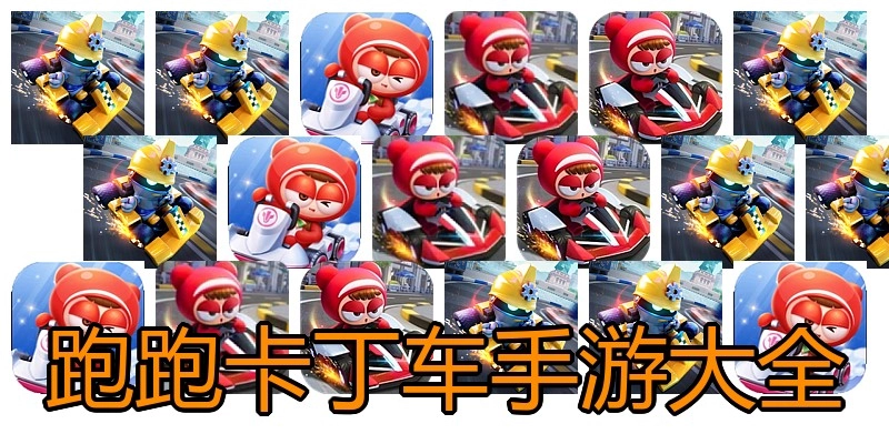 跑跑卡丁车手游大全