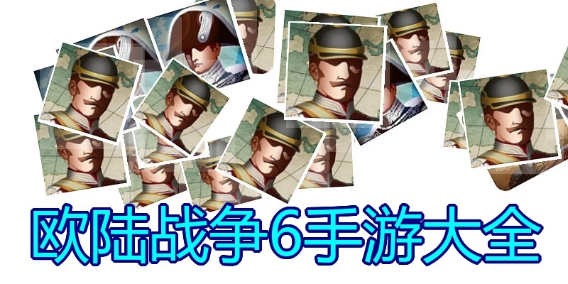 欧陆战争6手游大全