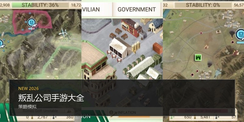叛乱公司手游大全