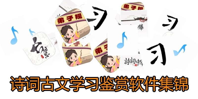 诗词古文学习鉴赏软件集锦